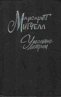 Книга Митчелл М. Унесённые ветром  Том 2, 11-7465, Баград.рф